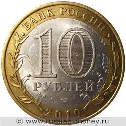 Монета 10 рублей 2010 года Юрьевец. Стоимость. Аверс