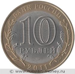 Монета 10 рублей 2011 года Елец. Стоимость. Аверс