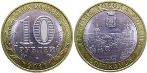 10 рублей 2011 Соликамск