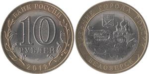 10 рублей 2012 Белозерск