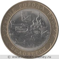 Монета 10 рублей 2012 года Белозерск. Стоимость. Реверс