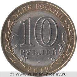 Монета 10 рублей 2012 года Белозерск. Стоимость. Аверс