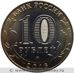 Монета 10 рублей 2016 года Ржев. Стоимость. Аверс