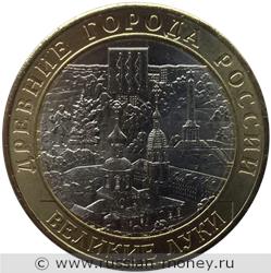 Монета 10 рублей 2016 года Великие Луки. Стоимость. Реверс
