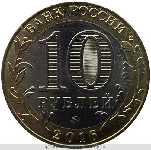 Монета 10 рублей 2016 года Зубцов. Стоимость. Аверс