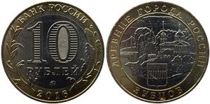 10 рублей 2016 Зубцов