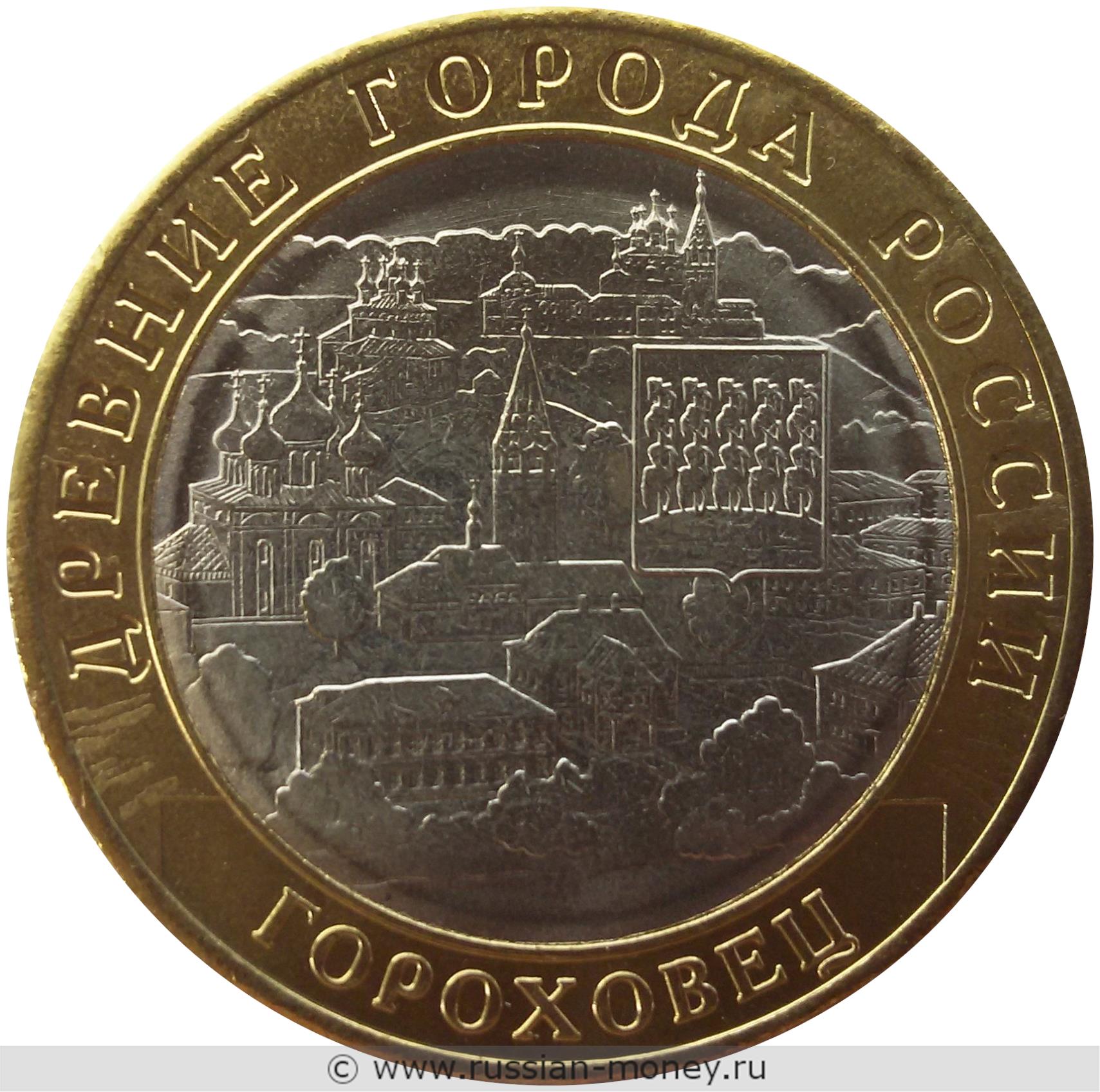 10 рублей 2018 года Гороховец