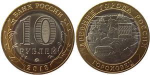 10 рублей 2018 Гороховец