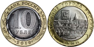 10 рублей 2019 Клин