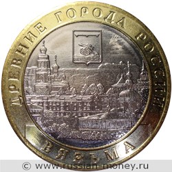 Монета 10 рублей 2019 года Вязьма. Стоимость. Реверс