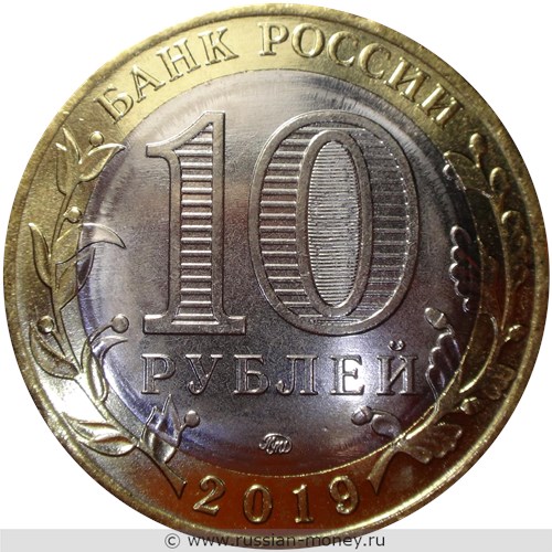 Монета 10 рублей 2019 года Вязьма. Стоимость. Аверс