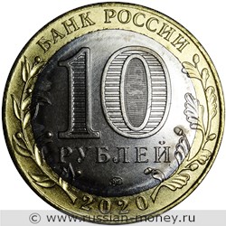 Монета 10 рублей 2020 года Козельск. Стоимость. Аверс