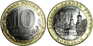 10 рублей 2020 Козельск