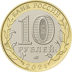 Монета 10 рублей 2021 года Нижний Новгород. Аверс