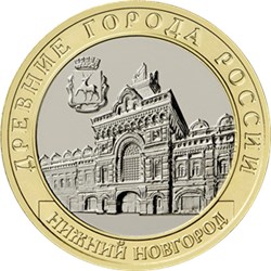Монета 10 рублей 2021 года Нижний Новгород. Реверс