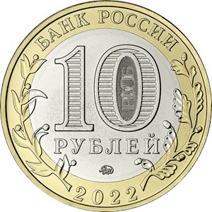Монета 10 рублей 2022 года Рыльск. Аверс