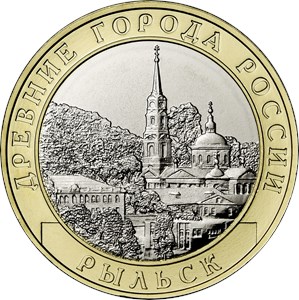 Монета 10 рублей 2022 года Рыльск. Реверс