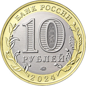 Монета 10 рублей 2024 года Торопец. Аверс