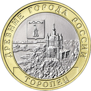 Монета 10 рублей 2024 года Торопец. Реверс