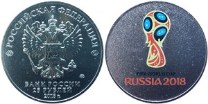 25 рублей  Чемпионат мира по футболу FIFA 2018. Эмблема (цветное исполнение)