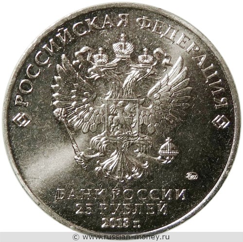 Монета 25 рублей  Чемпионат мира по футболу FIFA 2018. Эмблема. Стоимость, разновидности, цена по каталогу. Аверс