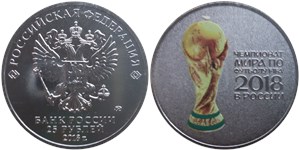 25 рублей  Чемпионат мира по футболу FIFA 2018. Кубок (цветное исполнение)