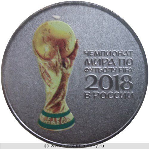 Монета 25 рублей  Чемпионат мира по футболу FIFA 2018. Кубок (цветное исполнение). Стоимость. Реверс