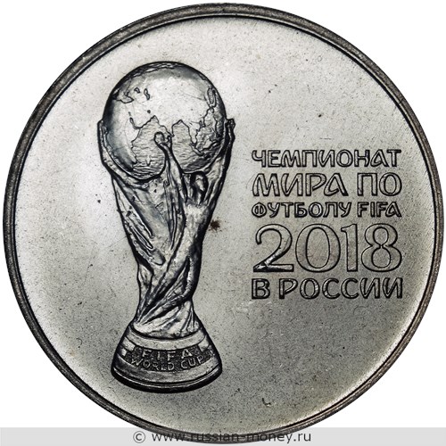 Монета 25 рублей  Чемпионат мира по футболу FIFA 2018. Кубок. Стоимость, разновидности, цена по каталогу. Реверс