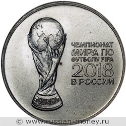 Монета 25 рублей  Чемпионат мира по футболу FIFA 2018. Кубок. Стоимость, разновидности, цена по каталогу. Реверс