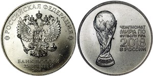 25 рублей  Чемпионат мира по футболу FIFA 2018. Кубок