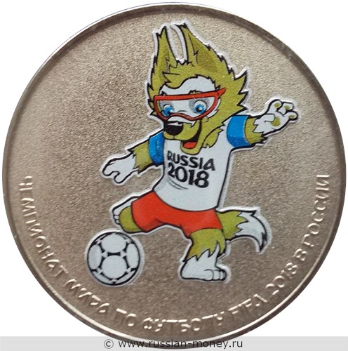 Монета 25 рублей  Чемпионат мира по футболу FIFA 2018. Волк Забивака (цветное исполнение). Стоимость. Реверс