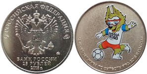 25 рублей  Чемпионат мира по футболу FIFA 2018. Волк Забивака (цветное исполнение)