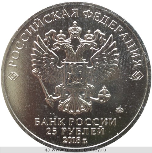 Монета 25 рублей  Чемпионат мира по футболу FIFA 2018. Волк Забивака (цветное исполнение). Стоимость. Аверс