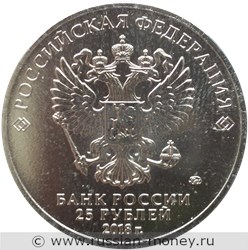 Монета 25 рублей  Чемпионат мира по футболу FIFA 2018. Волк Забивака (цветное исполнение). Стоимость. Аверс