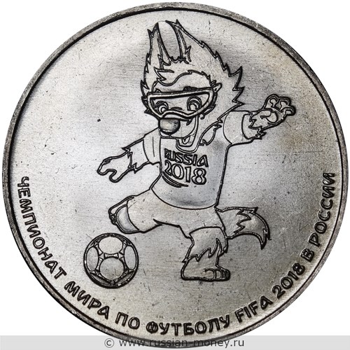 Монета 25 рублей  Чемпионат мира по футболу FIFA 2018. Волк Забивака. Стоимость. Реверс