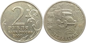 2 рубля 2000 Города-герои. Ленинград