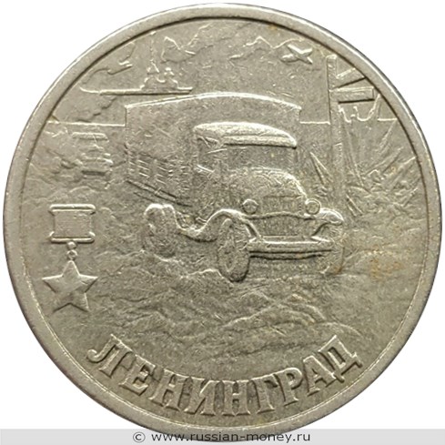 Монета 2 рубля 2000 года Города-герои. Ленинград. Стоимость. Реверс