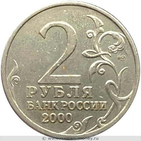 Монета 2 рубля 2000 года Города-герои. Ленинград. Стоимость. Аверс