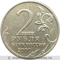Монета 2 рубля 2000 года Города-герои. Ленинград. Стоимость. Аверс