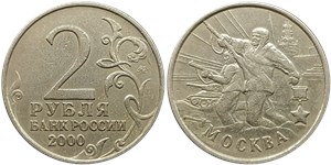 2 рубля 2000 Города-герои. Москва