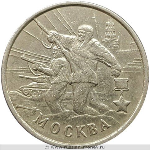 Монета 2 рубля 2000 года Города-герои. Москва. Стоимость. Реверс