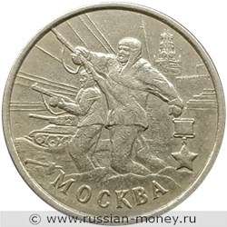Монета 2 рубля 2000 года Города-герои. Москва. Стоимость. Реверс