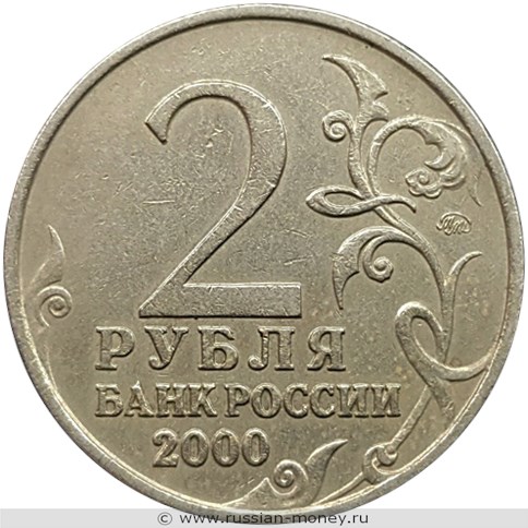 Монета 2 рубля 2000 года Города-герои. Москва. Стоимость. Аверс