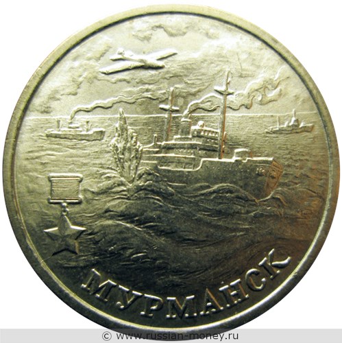 Монета 2 рубля 2000 года Города-герои. Мурманск. Стоимость. Реверс