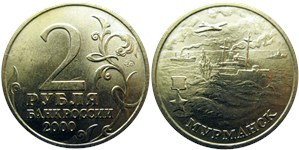 2 рубля 2000 Города-герои. Мурманск