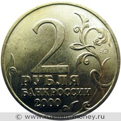 Монета 2 рубля 2000 года Города-герои. Мурманск. Стоимость. Аверс