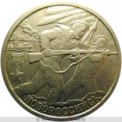 Монета 2 рубля 2000 года Города-герои. Новороссийск. Стоимость. Реверс