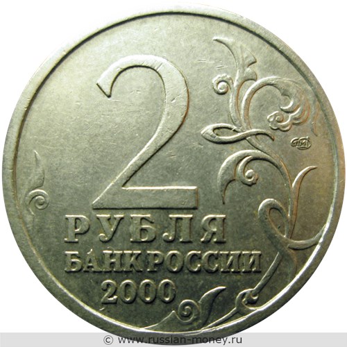 Монета 2 рубля 2000 года Города-герои. Новороссийск. Стоимость. Аверс
