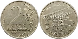 2 рубля 2000 Города-герои. Смоленск