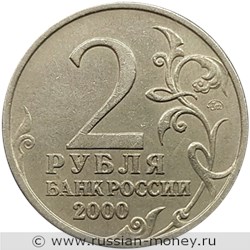 Монета 2 рубля 2000 года Города-герои. Смоленск. Стоимость. Аверс